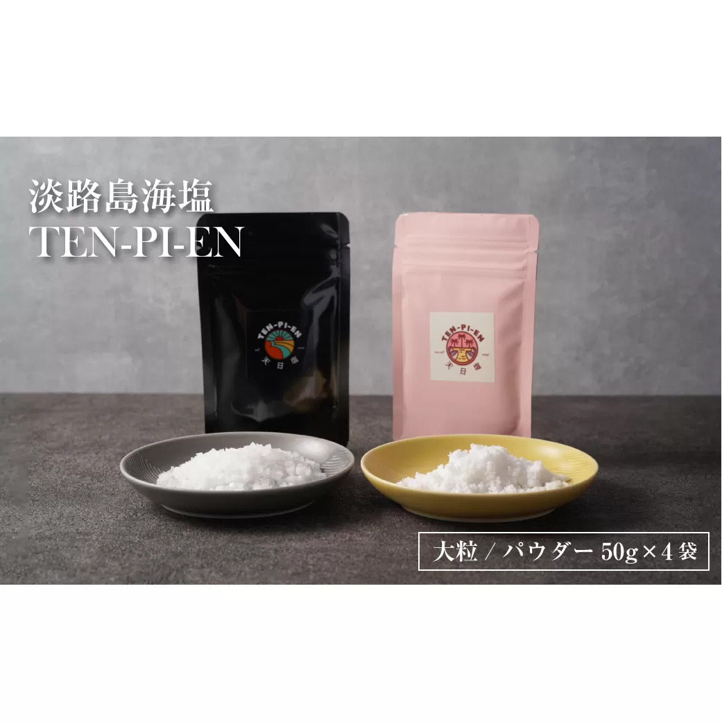 淡路島海塩 TEN-PI-EN 大粒パウダーセット 50g×4袋