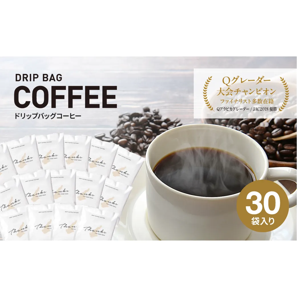 ドリップバッグコーヒー　淡路島　ふるさと納税ブレンド　30袋　ドリップバッグ　コーヒー　ドリップコーヒーファクトリー