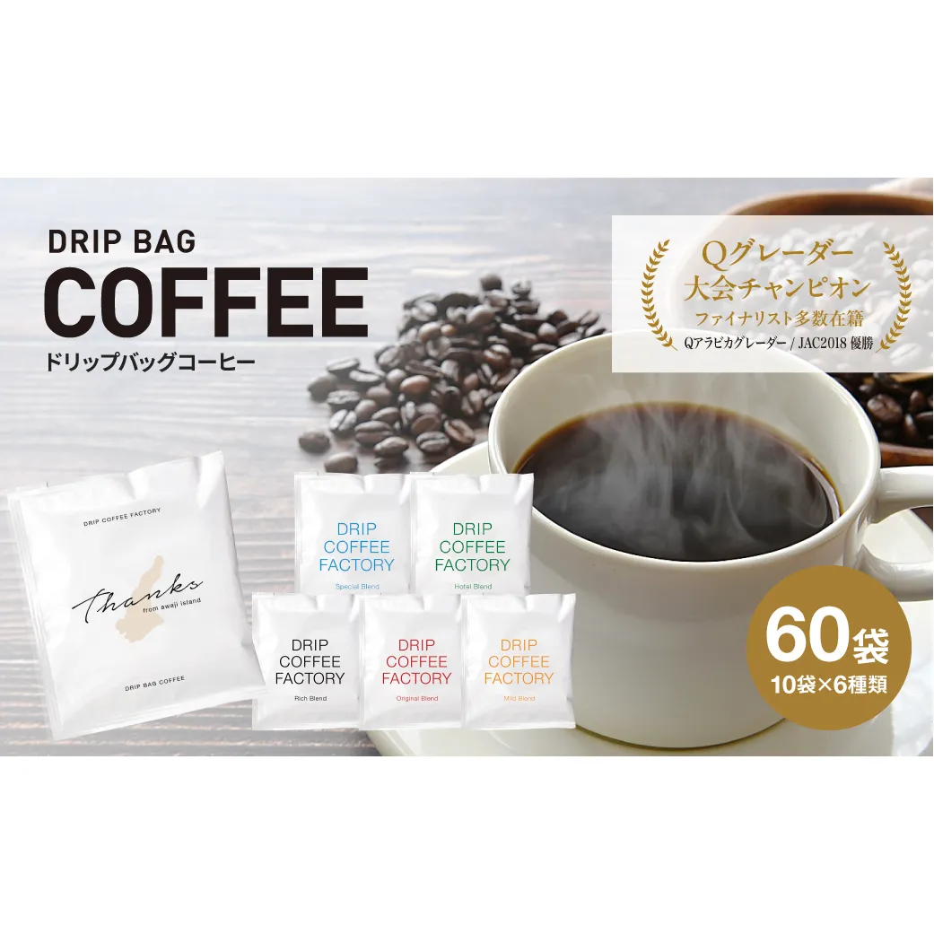 ドリップバッグコーヒー　淡路島アソートセット　6種　60袋　飲み比べ　 【10/1〜寄付金額改定】