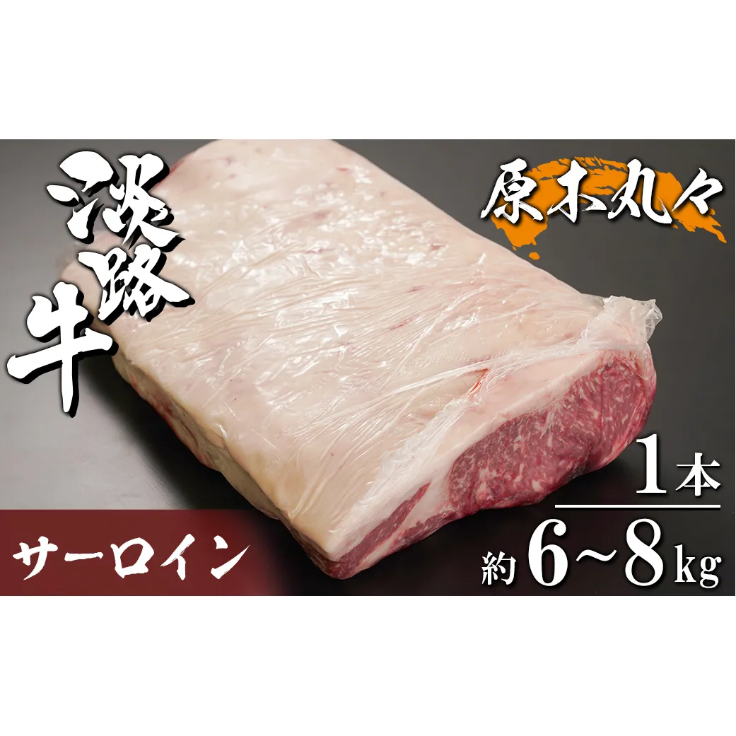 淡路牛 サーロイン 原木丸々1本 約6～8kg　　[ブロック 牛肉 冷凍]