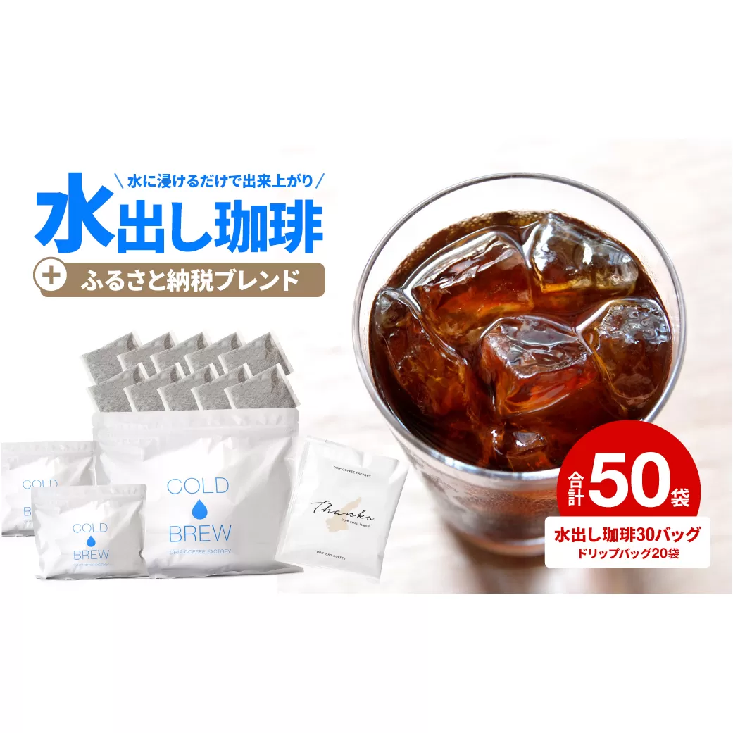 水出し　アイスコーヒー　30バッグ　淡路島　ドリップバッグ　セット　ドリップコーヒーファクトリー