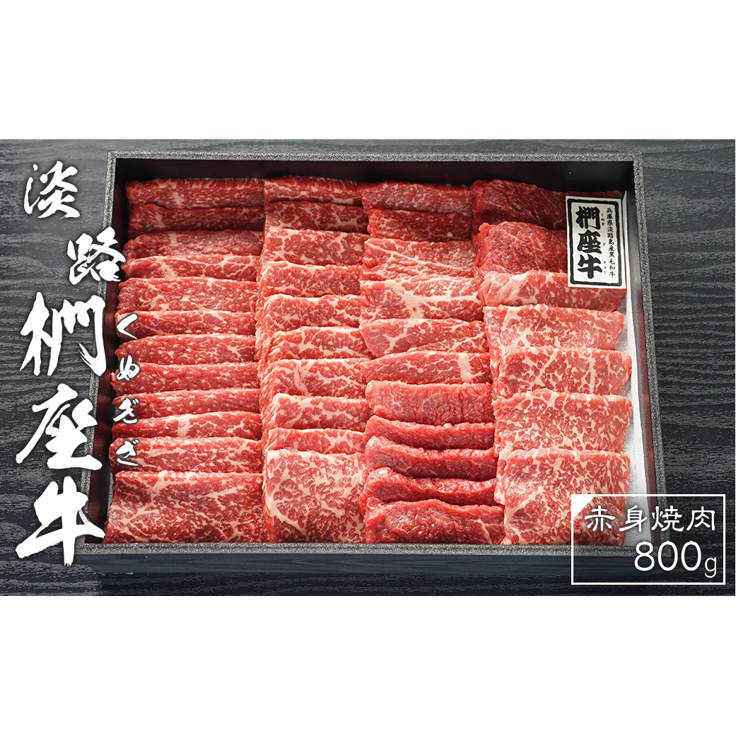 淡路椚座牛　赤身焼肉800ｇ　冷蔵 黒毛和牛 焼肉セット