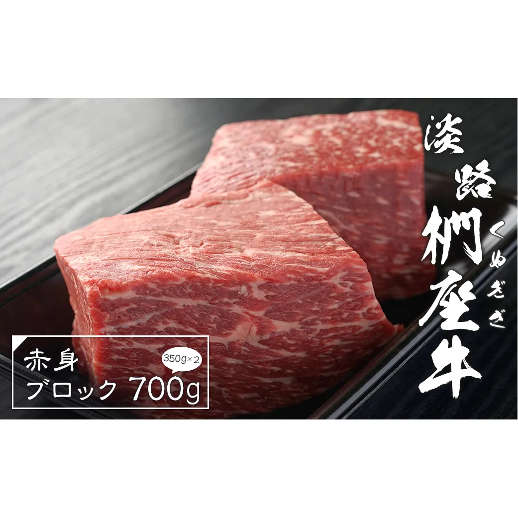 淡路椚座牛 赤身ブロック 700g（350ｇ×2）　[黒毛和牛 ローストビーフ 国産 牛肉 冷凍]