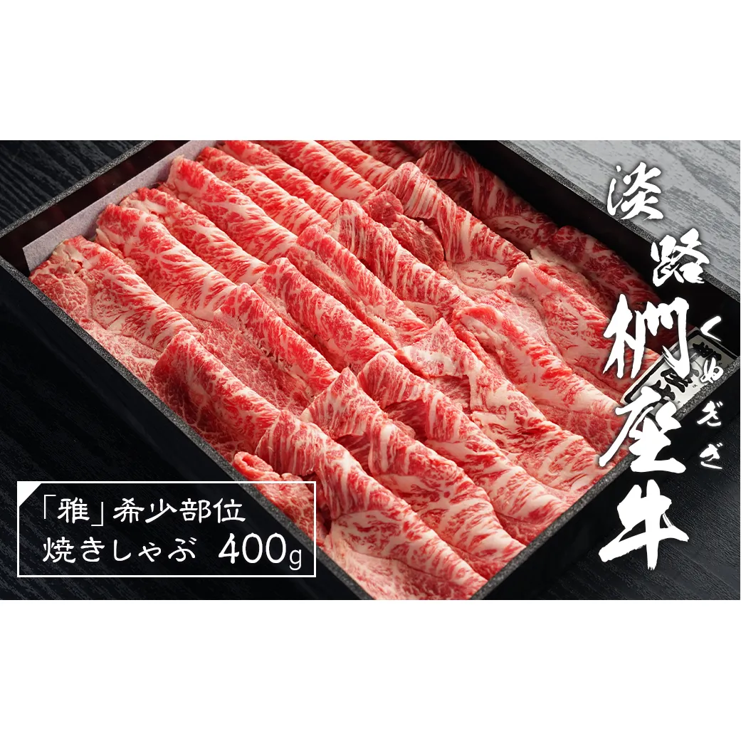 淡路椚座牛「雅」希少部位焼きしゃぶ400g [しゃぶしゃぶ 黒毛和牛 冷蔵 牛肉]