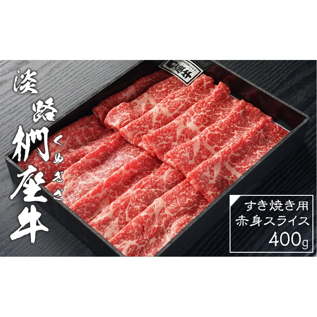 淡路椚座牛 すき焼き用赤身スライス400g 黒毛和牛 冷蔵 すき焼き 牛肉