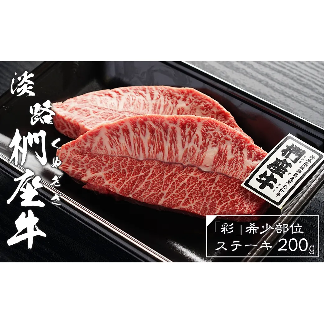 淡路椚座牛「彩」希少部位ステーキ200g　　 [黒毛和牛 牛肉 冷凍]