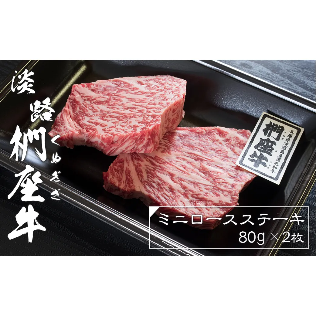 淡路椚座牛ミニロースステーキ80g×2枚 [黒毛和牛 冷凍 牛肉 おすすめ]