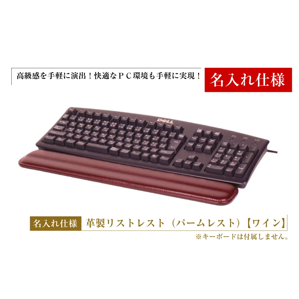 [名入れ仕様]フルキーボード向けの格調高い革製リストレスト(パームレスト)[ワイン]