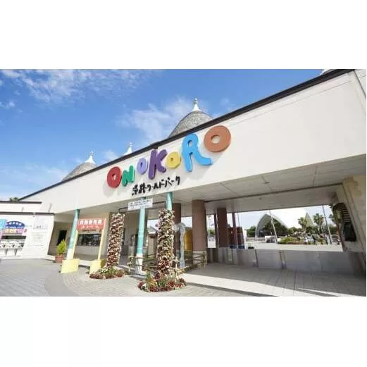 淡路ワールドパークONOKORO園内共通利用券（15,000円分）