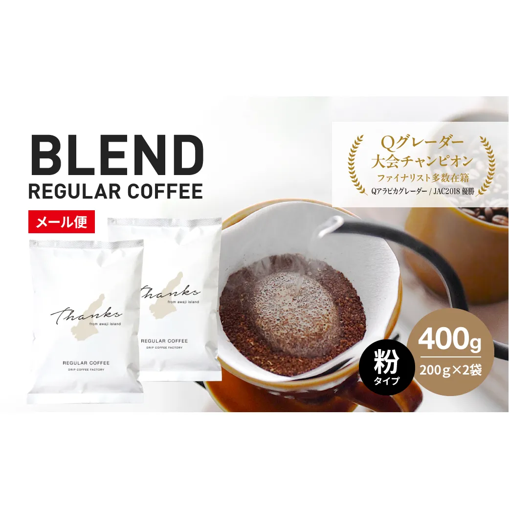 コーヒー　粉　中挽き　淡路島ブレンド　400g（200g×2袋） コーヒー