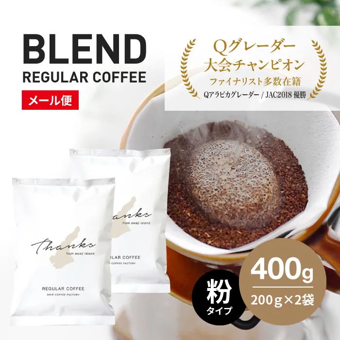 コーヒー 粉 中挽き 淡路島ブレンド 400g(200g×2袋) コーヒー