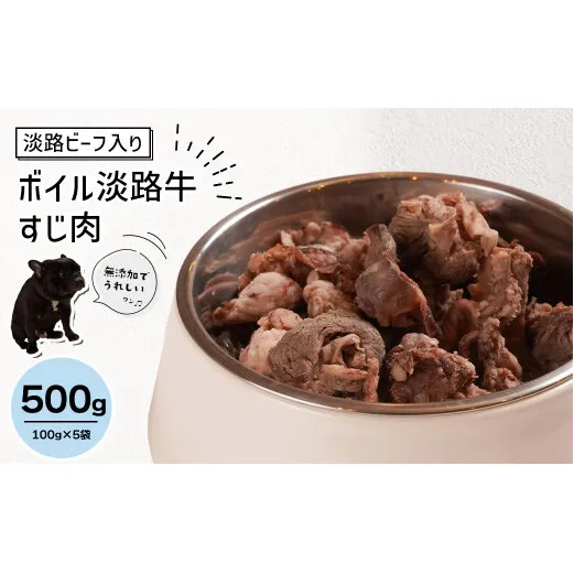 淡路ビーフ入り！ペット用ボイル淡路牛すじ肉 ５００g（100g×5袋）　[ペットフード ドッグフード]
