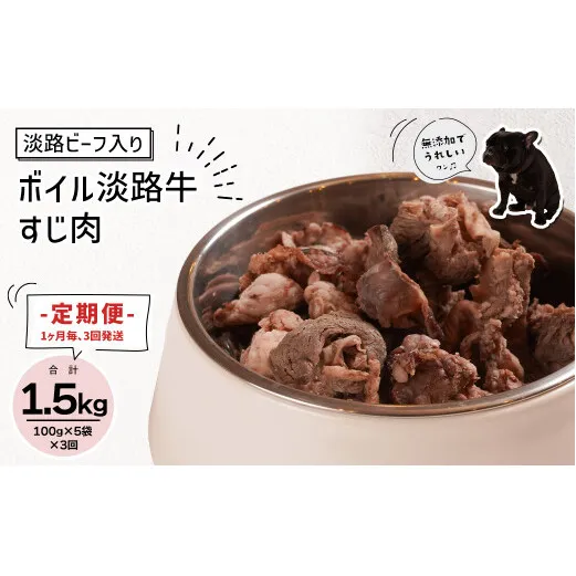 定期便【1ヵ月毎・3回発送】淡路ビーフ入り！ペット用ボイル淡路牛すじ肉 500g（100g×5PC）　[ペットフード ドッグフード]