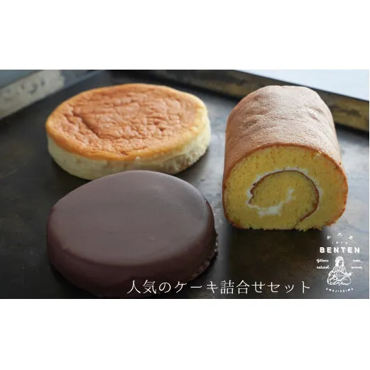 弁天堂 人気のケーキ詰合せセット（ザッハトルテ・ロールケーキ・チーズケーキ）