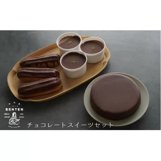 弁天堂 チョコレートスイーツセット（ザッハトルテ・エクレア・チョコレートムース）