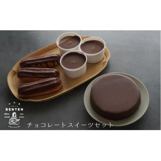 弁天堂 チョコレートスイーツセット（ザッハトルテ・エクレア・チョコレートムース）