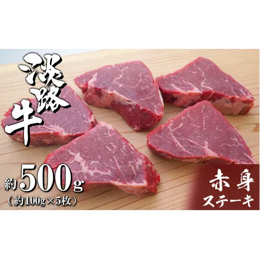 淡路牛赤身ステーキ　約100g×5枚　牛肉 小分け 冷凍 人気 500g