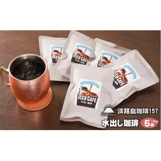 【淡路島珈琲１５７】水出し珈琲パック 30g× 5個 アイスコーヒー用 アイスコーヒー