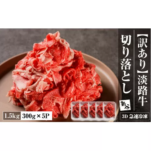 【訳あり】淡路牛 切り落とし 1.5ｋｇ(300ｇ×5Ｐ)　【3D急速冷凍】　[訳アリ 牛肉切り落とし牛肉切り落とし牛肉切り落とし牛肉切り落とし牛肉切り落とし 訳あり 訳あり]