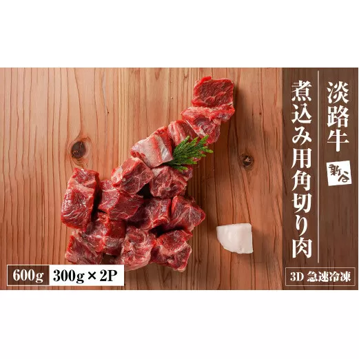 淡路牛 カレー・シチュー煮込み用 すね肉等 角切り肉　600ｇ 【3D急速冷凍】