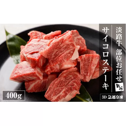 【数量限定】淡路牛 部位おまかせサイコロステーキ 400ｇ 【3D急速冷凍】　　[サイコロステーキ サイコロステーキ サイコロステーキ サイコロステーキ ステーキ]