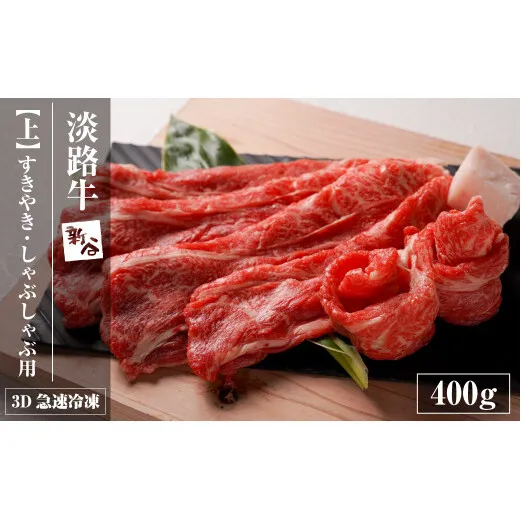 淡路牛『上』すきやき・しゃぶしゃぶ用 400g 【3D急速冷凍】　[すき焼き 牛肉 国産]