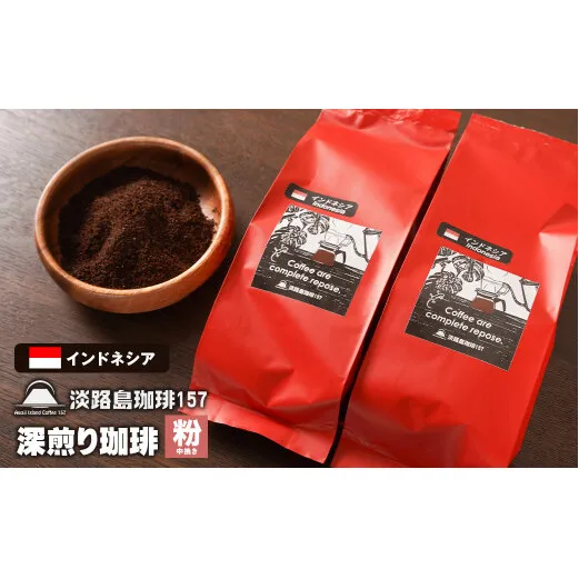 【淡路島珈琲１５７】深煎り珈琲 インドネシア 中挽き 200g×2個 コーヒー 粉　[コーヒー 粉 コーヒー 粉 コーヒー 粉 コーヒー 粉 コーヒー 粉]