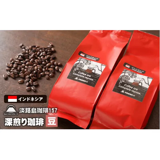 【淡路島珈琲１５７】深煎り珈琲 インドネシア 豆のまま 200g×2個 コーヒー　[豆]