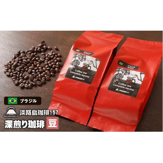 【淡路島珈琲１５７】深煎り珈琲 ブラジル 豆のまま 200g×2個 コーヒー　[豆]