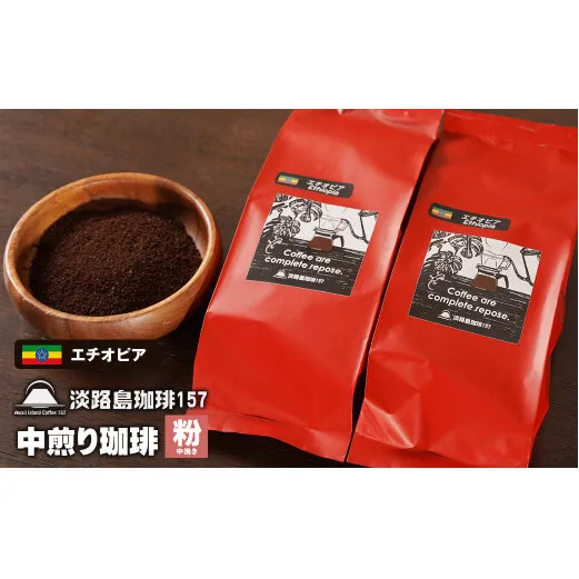 【淡路島珈琲１５７】中煎り珈琲 エチオピア 中挽き 200g×2個 コーヒー 粉