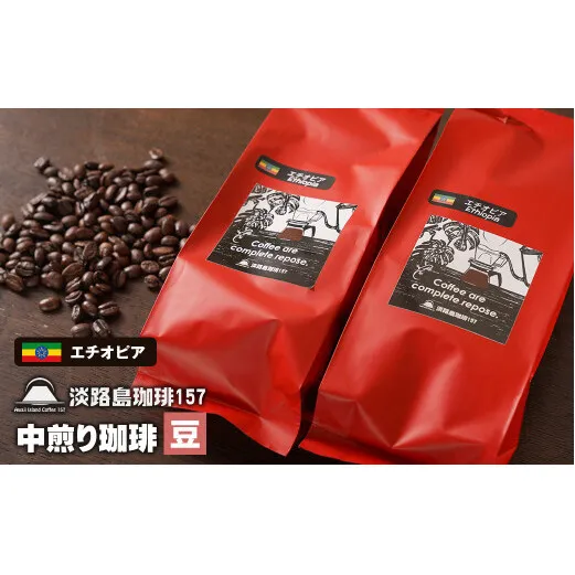 【淡路島珈琲１５７】中煎り珈琲 エチオピア 豆のまま 200g×2個 コーヒー　[豆]