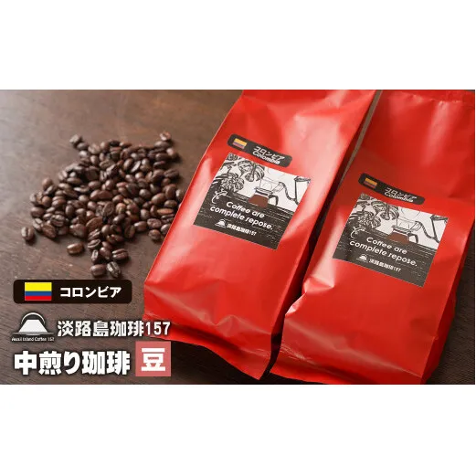【淡路島珈琲１５７】中煎り珈琲 コロンビア 豆のまま 200g×2個 コーヒー　[豆]