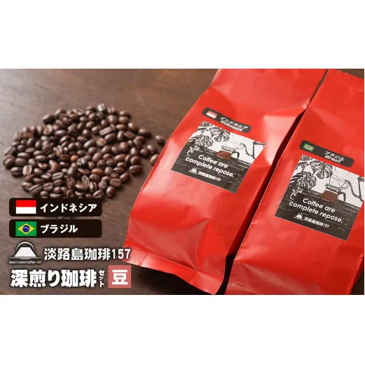 【淡路島珈琲１５７】深煎り珈琲セット 豆のまま 200g×2個 コーヒー
