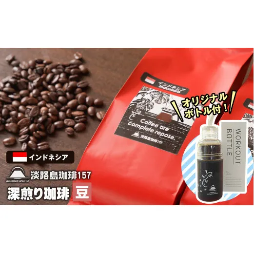 【淡路島珈琲１５７】深煎り珈琲 インドネシア 豆のまま 300g ボトル付 コーヒー