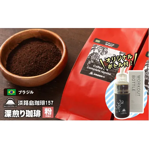 【淡路島珈琲１５７】深煎り珈琲 ブラジル 中挽き 300g ボトル付 コーヒー 粉