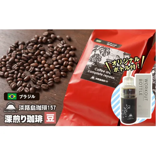 【淡路島珈琲１５７】深煎り珈琲 ブラジル 豆のまま 300g ボトル付 コーヒー　[豆]