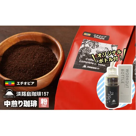 【淡路島珈琲１５７】中煎り珈琲 エチオピア 中挽き 300g ボトル付 コーヒー 粉