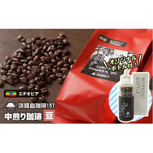 【淡路島珈琲１５７】中煎り珈琲 エチオピア 豆のまま 300g ボトル付 コーヒー　[コーヒー豆 コーヒー豆 コーヒー豆 コーヒー豆 コーヒー豆]