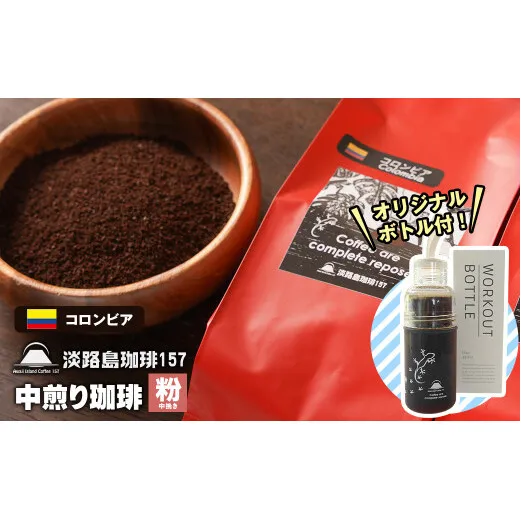 【淡路島珈琲１５７】中煎り珈琲 コロンビア 中挽き 300g ボトル付 コーヒー 粉