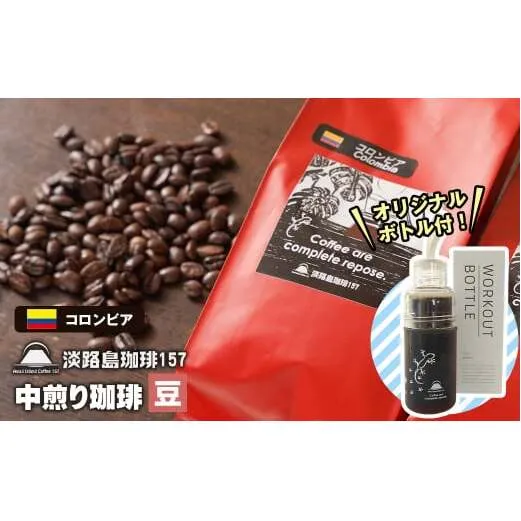 【淡路島珈琲１５７】中煎り珈琲 コロンビア 豆のまま 300g ボトル付 コーヒー　[豆]