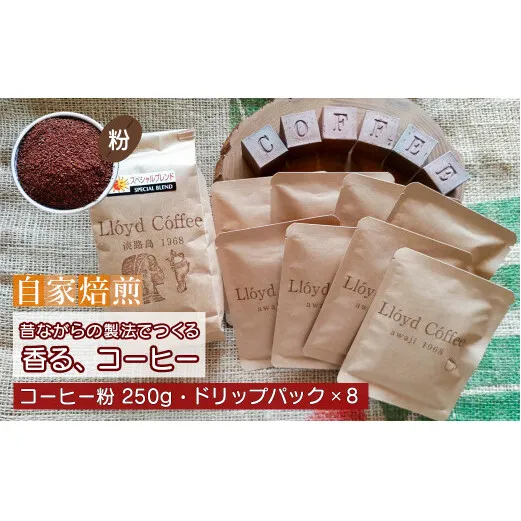 ロイドコーヒースペシャルブレンド（粉・ドリップパックセット）