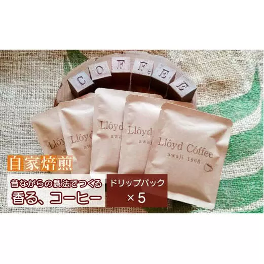 ロイドコーヒースペシャルブレンド（ドリップパック）10g×5個　自家焙煎 ドリップ コーヒー
