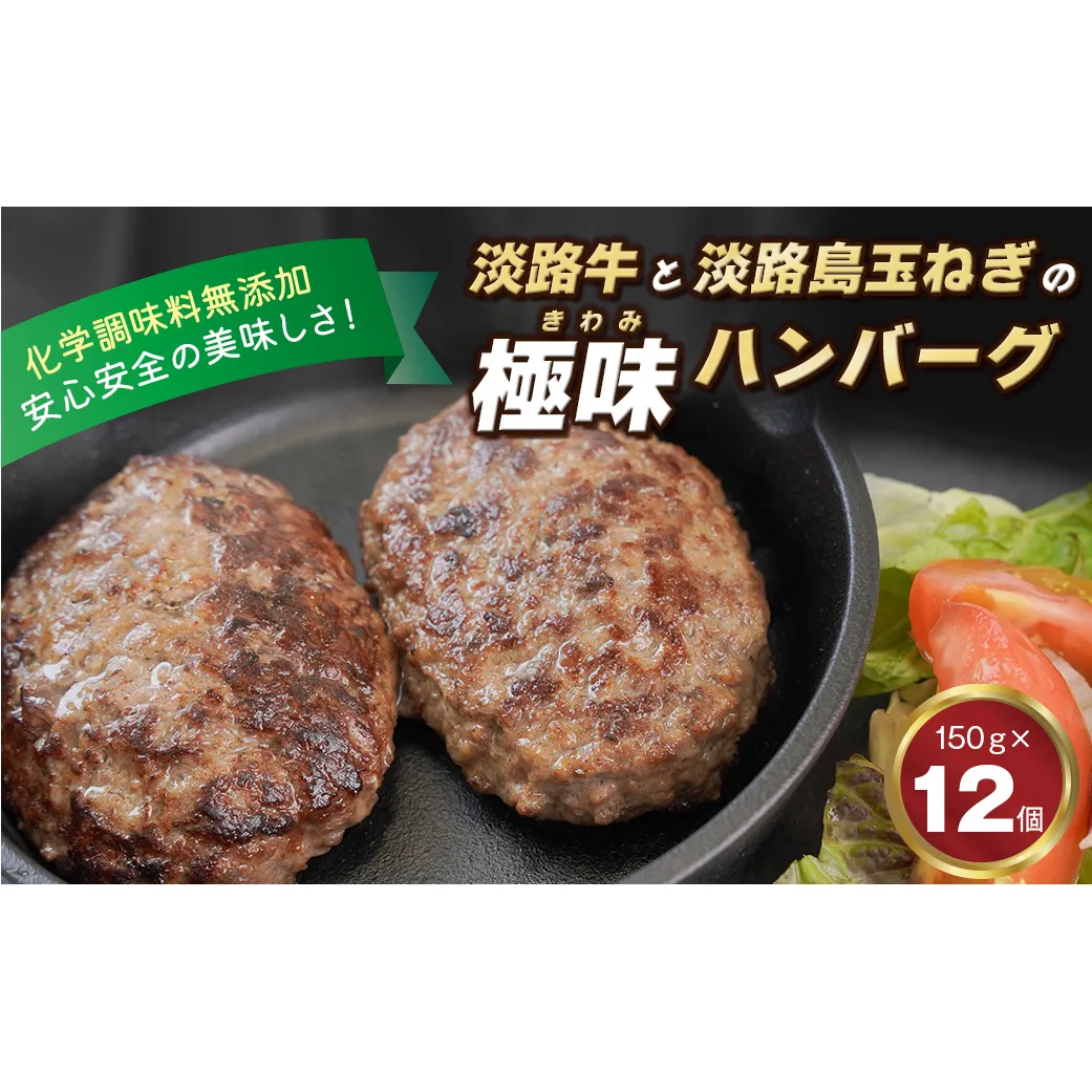 淡路島 極味ハンバーグ 150g×12個　牛肉100％ 冷凍食品 国産牛 化学調味料無添加