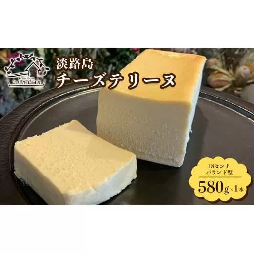 淡路島チーズテリーヌ 580g