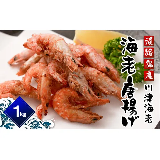 淡路島産 海老の唐揚げ（川津エビの唐揚げ） 1kg　えび 冷凍食品