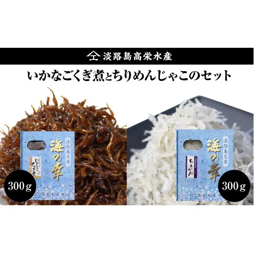 淡路島 高栄水産、いかなごくぎ煮とちりめんじゃこのセット 600g（300g×2箱）
