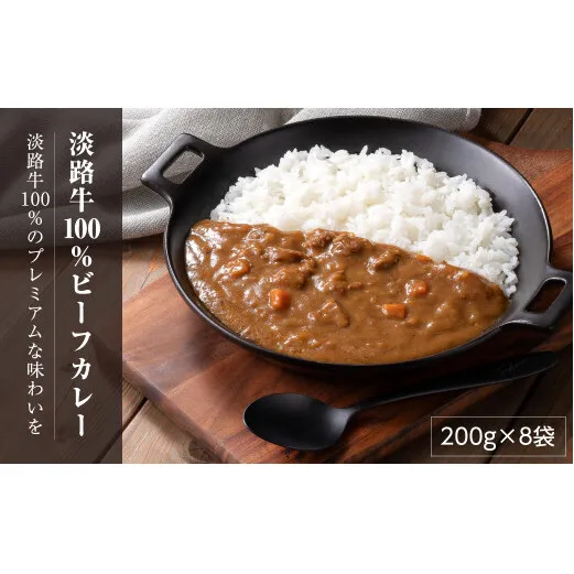 淡路牛100％ ビーフカレー 200g×8袋　レトルトカレー 保存食 ビーフカレー