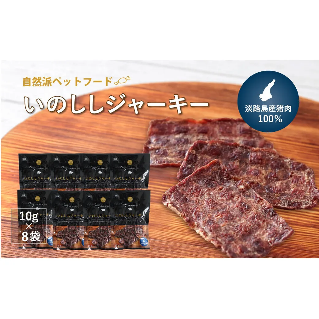 【無添加ペットフード】いのししジャーキー淡路産猪肉100％【10g×8袋】　[ドッグフード 無添加]