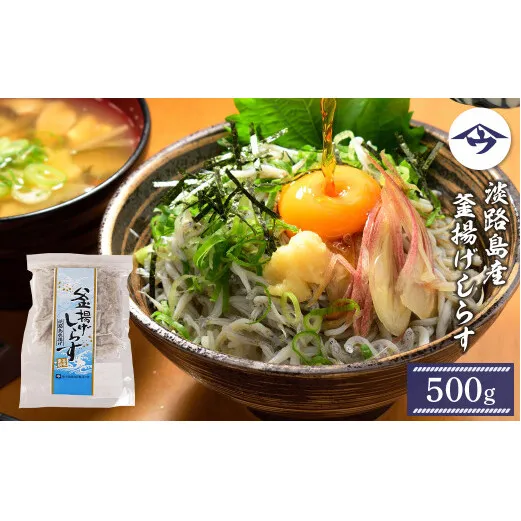 淡路島産 釜揚げしらす 500g　[冷凍 シラス]