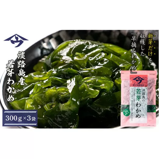 淡路島産 若芽わかめ 300ｇ×3袋【早摘みわかめ】